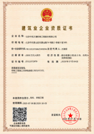 建筑企業(yè)資質(zhì)